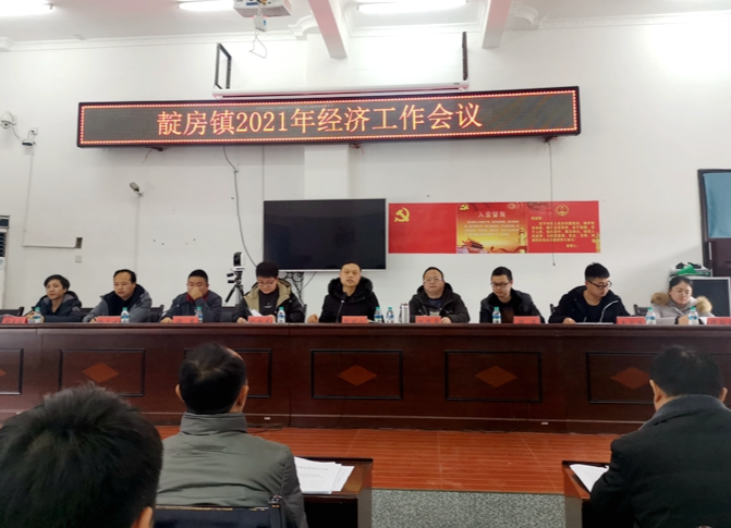 靛房镇召开2021年经济工作会