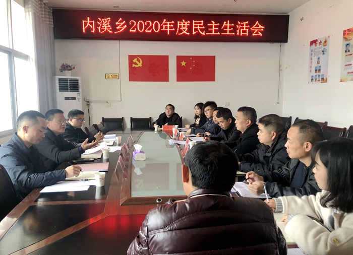 内溪乡召开2020年度民主生活会