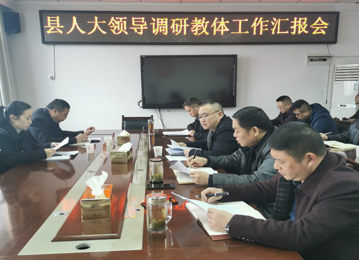 县人大常委会一行到县教体局调研教育工作
