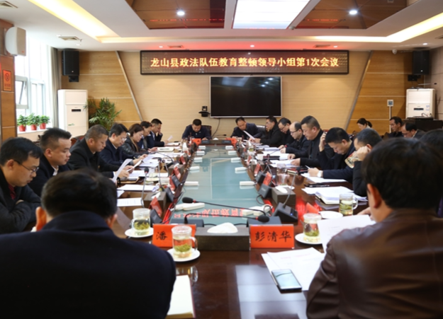 龙山召开政法队伍教育整顿领导小组第1次会议