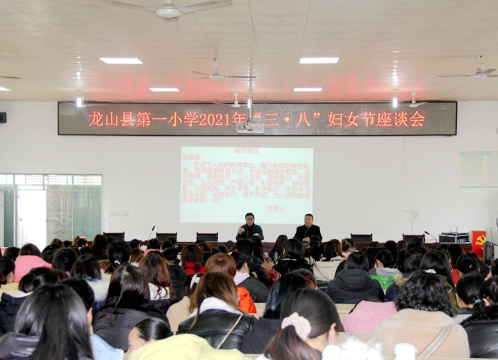 龙山：165名女教师重温“教师誓词”庆三八