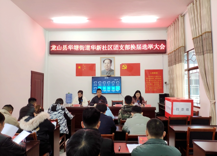 华塘街道：华新社区召开团组织换届选举大会