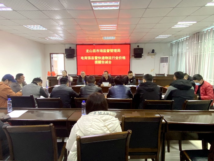 县市监局召开电商强县暨快递物流行业价格告诫会