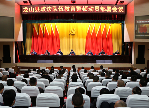 龙山县召开全县政法队伍教育整顿动员部署会