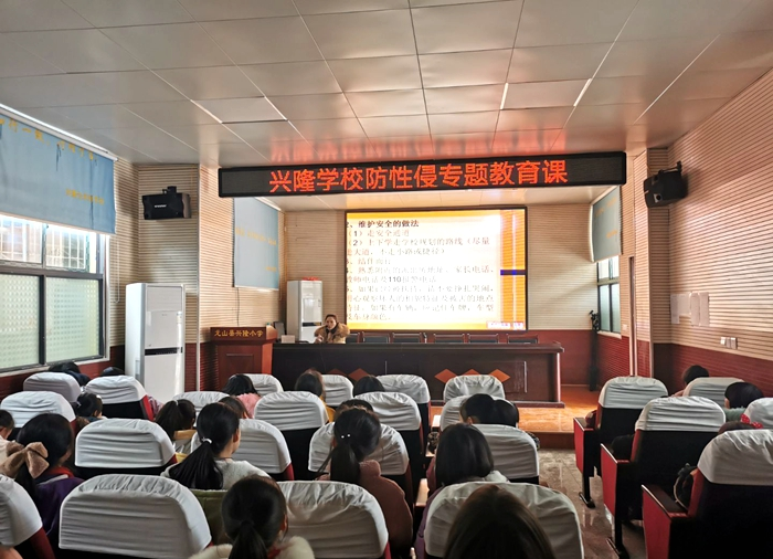 兴隆学校开展预防性侵害专题教育活动