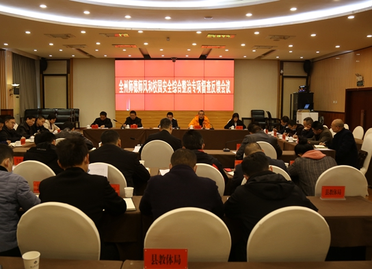 州师德师风和校园安全综合整治专项督查龙山反馈会召开