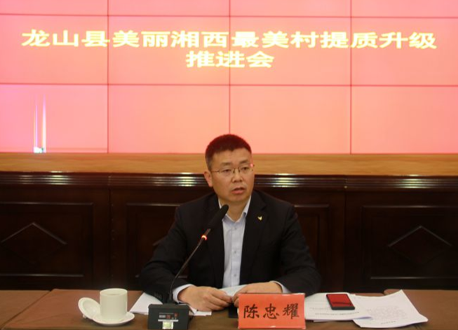 龙山召开建设美丽湘西工作调度会
