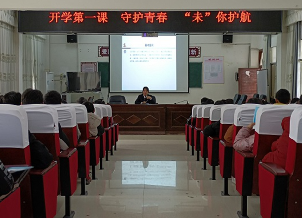开学第一课 “守护青春、‘未’你护航”