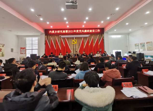 内溪乡召开党风廉政工作会议