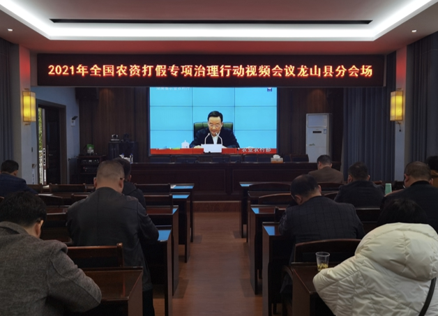 县农业农村局集中收看2021年全国农资打假专项治理行动视频会