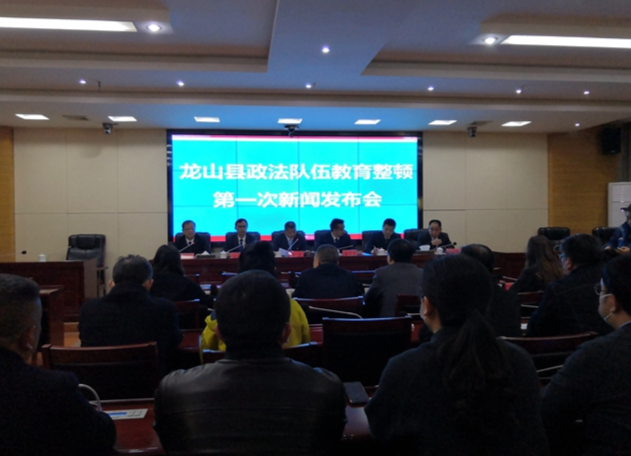 龙山召开政法队伍教育整顿第一次新闻发布会