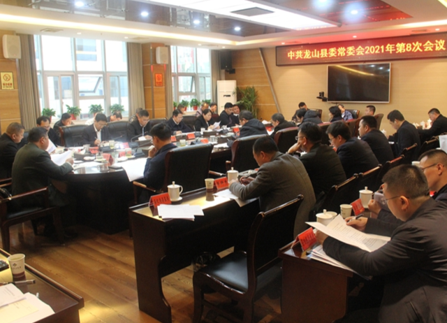 刘冬生主持召开县委常委会2021年第8次会议