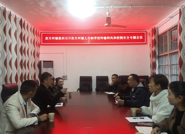 洗车河镇召开师德师风、校园安全综合整治工作会