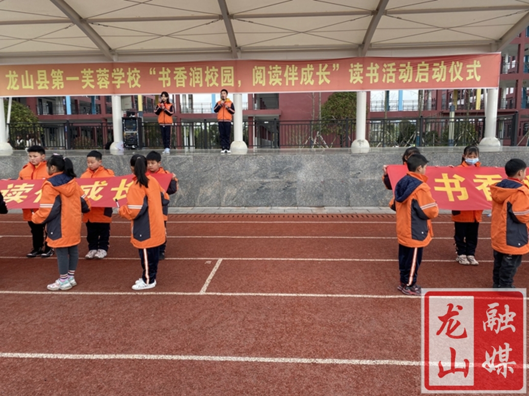 县第一芙蓉学校举行“书香润校园，阅读伴成长”读书活动启动仪式