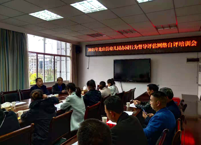 龙山幼儿园办园行为督导评估网络自评培训会召开
