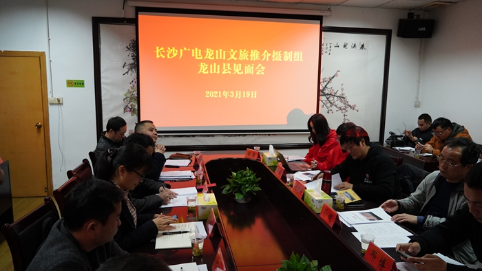 长沙广电龙山文旅推介摄制组见面会召开