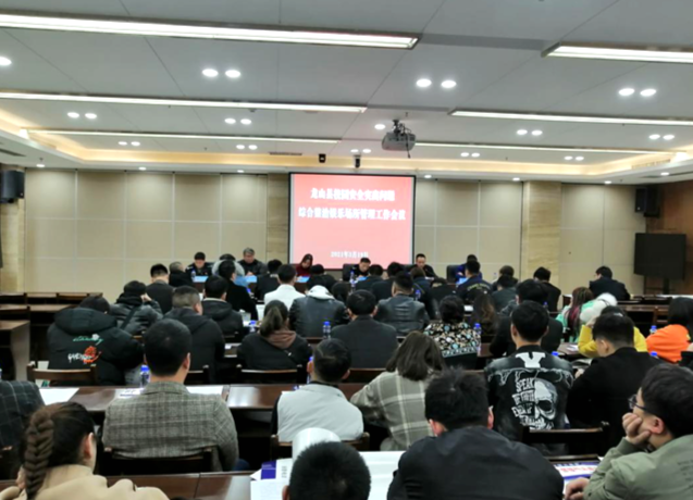 龙山校园安全突出问题综合整治娱乐场所管理工作会议召开