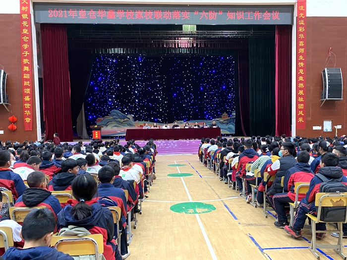 皇仓华鑫学校：家校联动落实“六防”知识