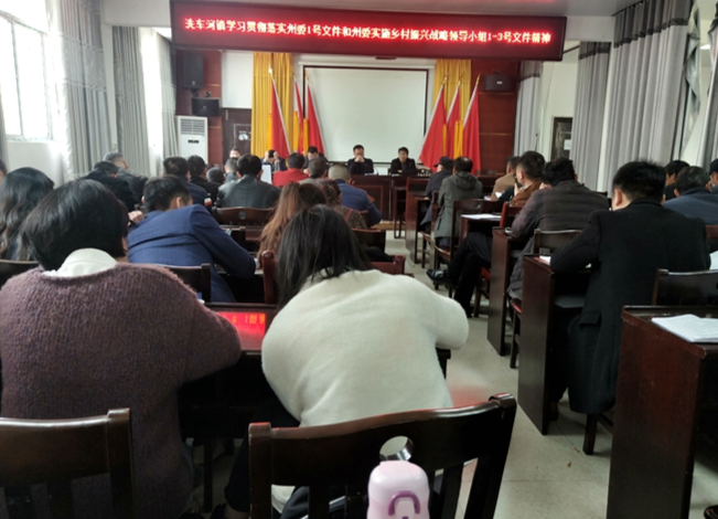洗车河镇：学习贯彻落实州委一号文件精神 全力推进乡村振兴战略