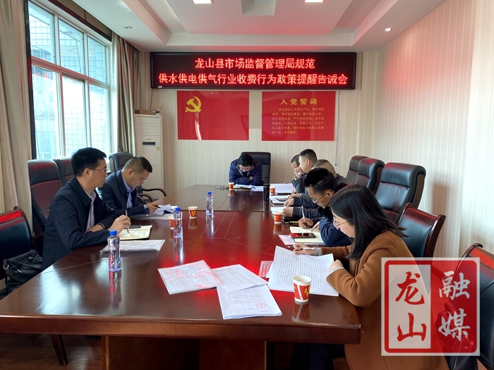 县市监局召开规范供水供电供气行业收费行为政策提醒告诫会