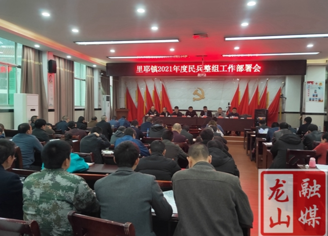 里耶镇召开民兵整组工作部署会