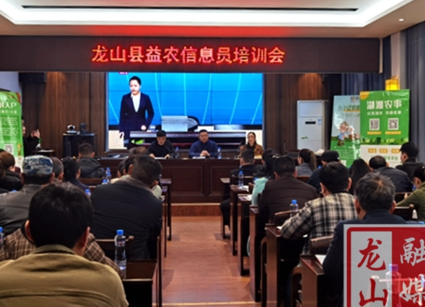龙山益农信息员集中“充电”