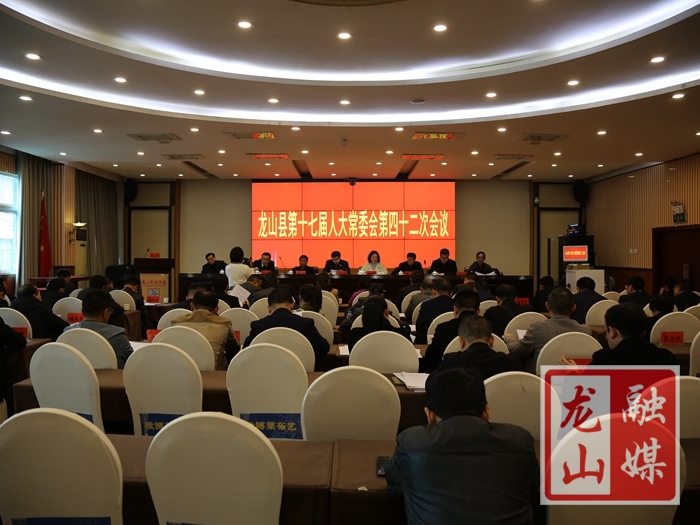 龙山县第十七届人大常委会第42次会议召开
