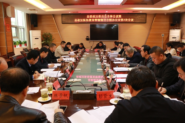 龙山召开县委政法委员会全体会议暨县政法队伍教育整顿领导小组办公室第2次会议