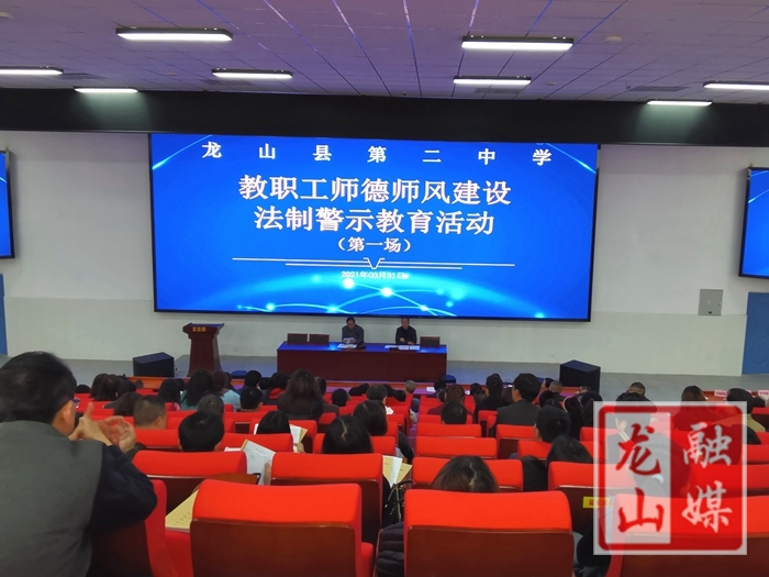 龙山二中召开师德师风建设法制警示教育大会