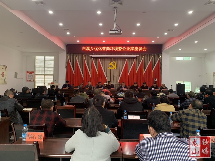 内溪乡召开优化营商环境暨企业家座谈会