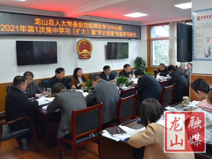 龙山县人大机关召开党史学习教育动员部署会议并开展“学史明理”专题学习研讨