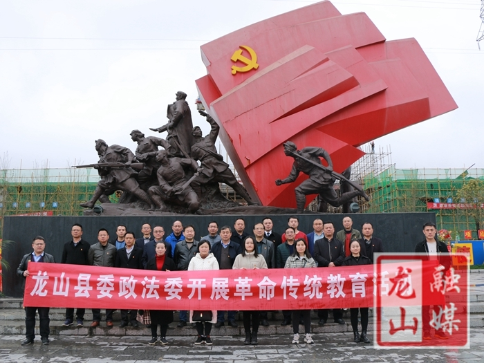 龙山县委政法委开展革命传统教育活动
