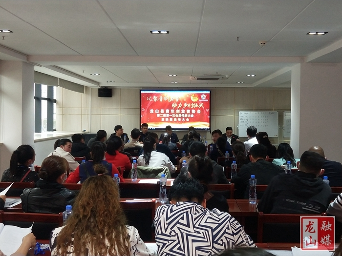 龙山青年创业者协会完成换届
