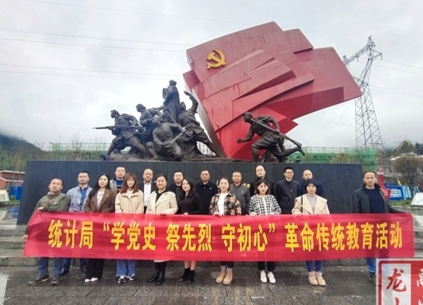 县统计局开展“学党史 祭英烈 守初心”革命传统教育活动