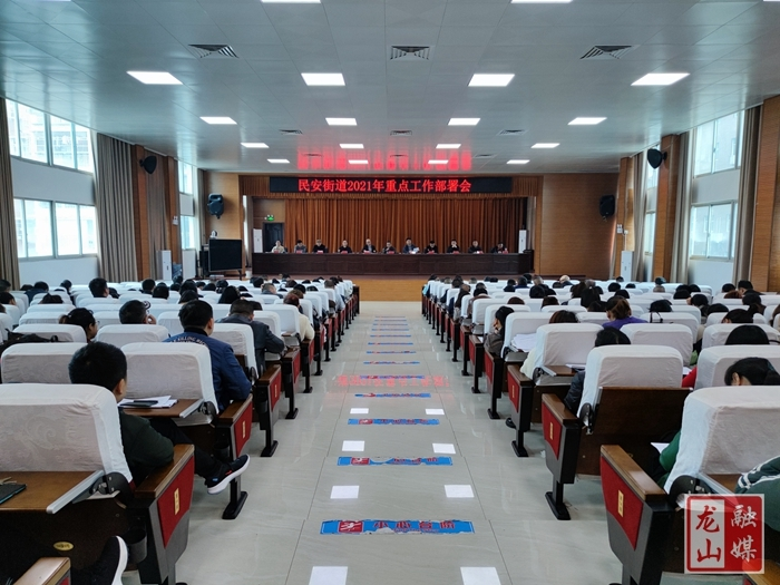 民安街道召开2021年重点工作部署会