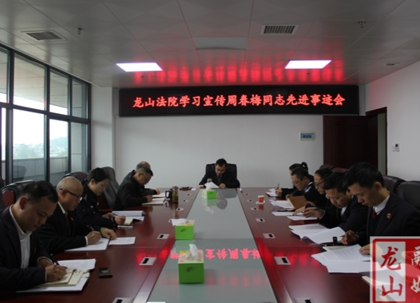 县法院召开学习宣传周春梅同志先进事迹会