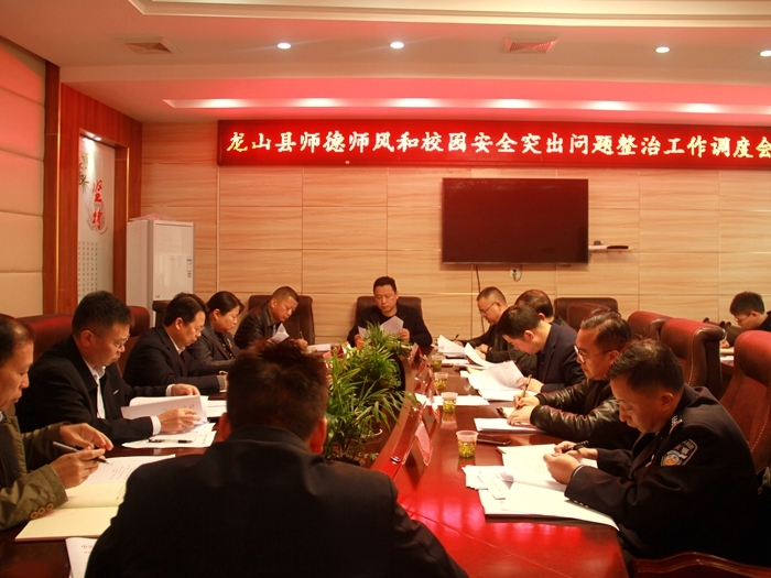 龙山师德师风和校园安全突出问题整治工作调度会召开