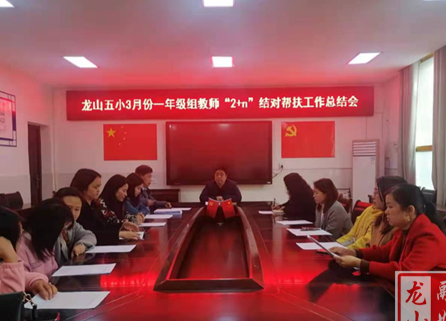 龙山五小“2+n”结对帮扶成效显著