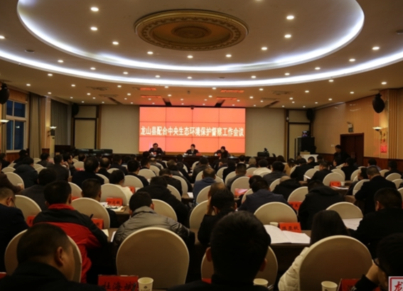 龙山召开配合中央生态环境保护督察工作会议