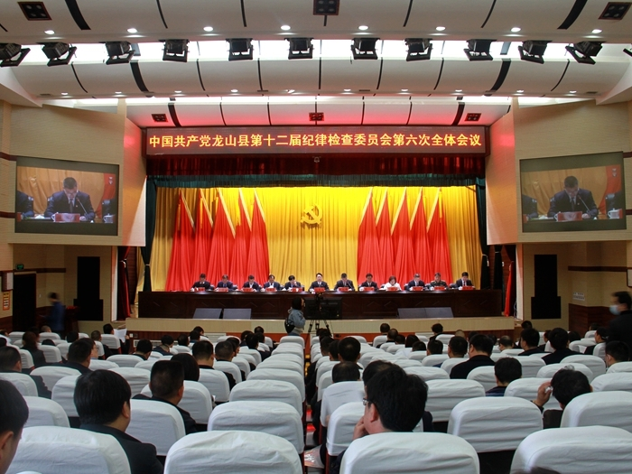 龙山县第十二届纪委第六次全体会议召开