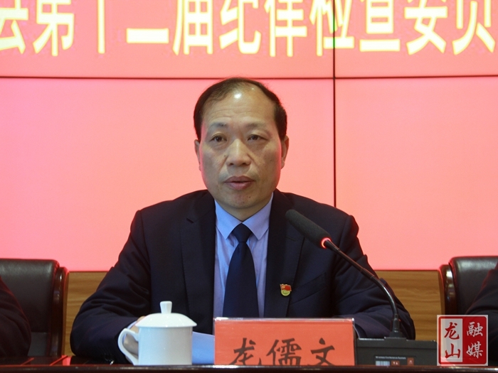县委常委,县纪委书记,县监委主任龙儒文讲话