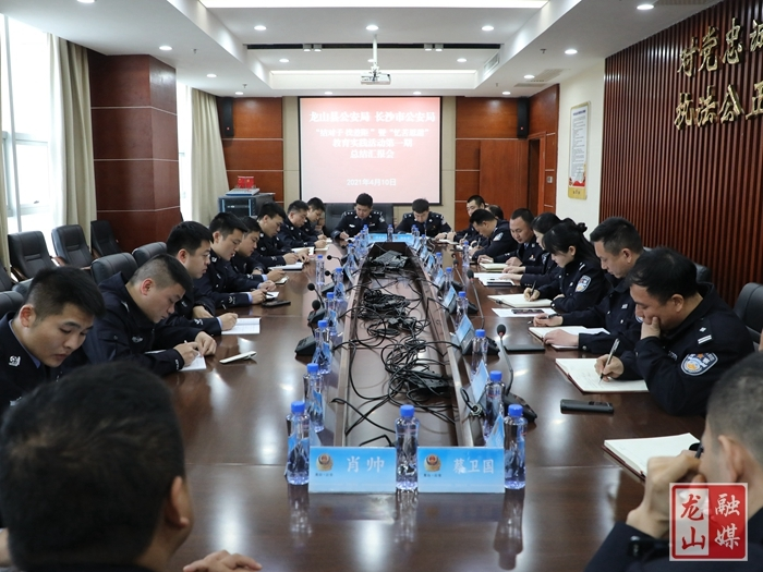 长沙市、龙山县公安局“结对子找差距”暨“忆苦思甜”教育实践活动第一期交流座谈会召开