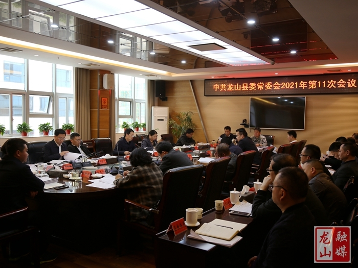 刘冬生主持召开中共龙山县委常委会2021年第11次会议