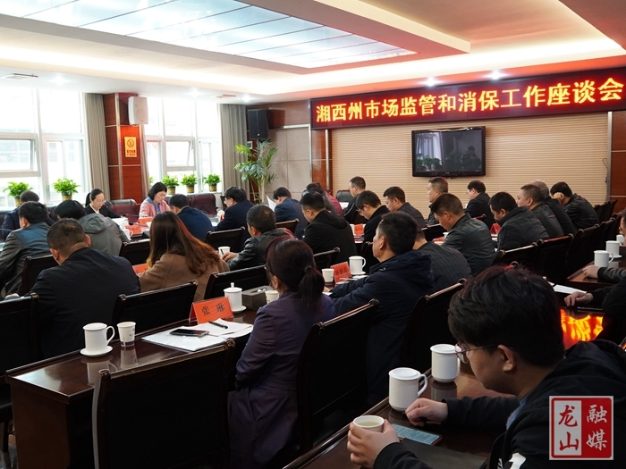 省调研组在龙山调研市场监管和消保工作
