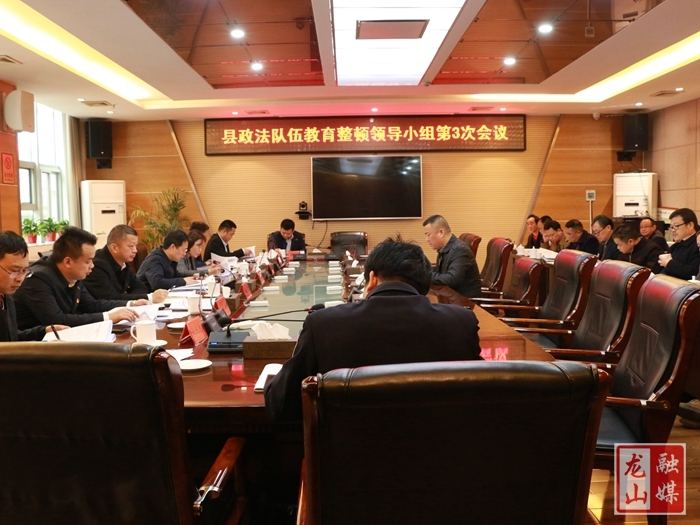 龙山县召开政法队伍教育领导小组第3次会议