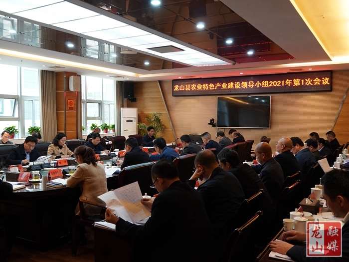 农业特色产业建设领导小组召开2021年度第1次会议