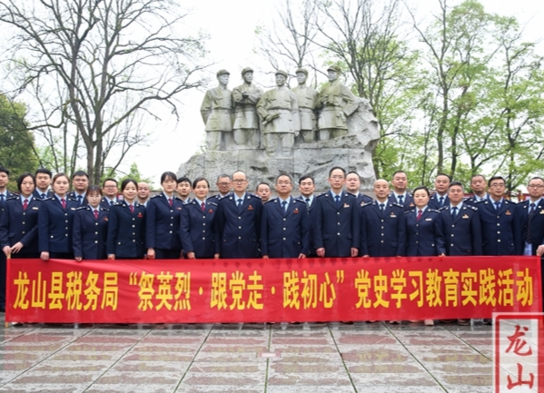 【学党史 明初心】龙山税务：“缅怀英烈铭初心”深入推动学史增信