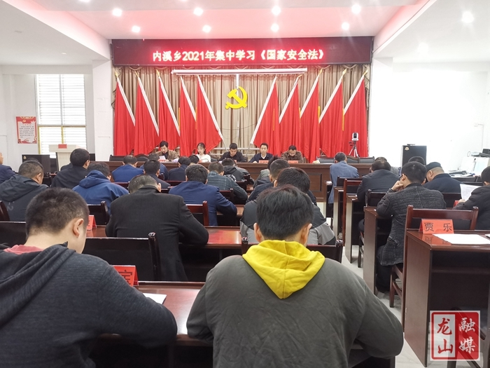 内溪乡集中学习《国家安全法》