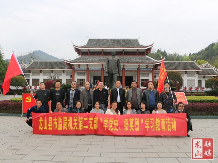 【学党史 明初心】龙山县市场监管局开展“清明祭英烈”教育实践活动