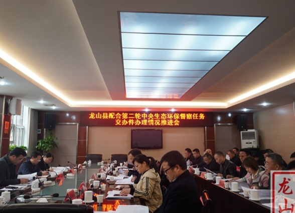 龙山召开配合第二轮中央生态环保督察任务交办件办理情况推进会